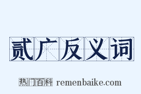贰广反义词是什么意思的图片